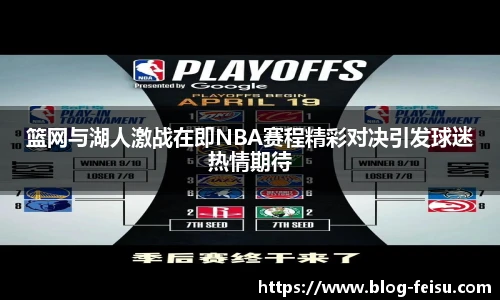 篮网与湖人激战在即NBA赛程精彩对决引发球迷热情期待