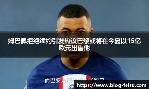 姆巴佩拒绝续约引发热议巴黎或将在今夏以15亿欧元出售他