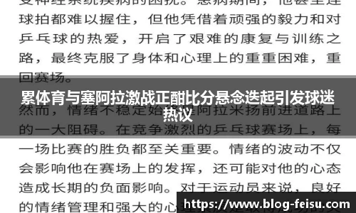 累体育与塞阿拉激战正酣比分悬念迭起引发球迷热议