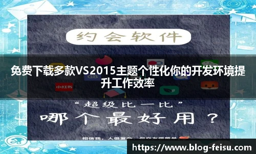 免费下载多款VS2015主题个性化你的开发环境提升工作效率