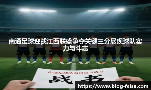 南通足球迎战江西联盛争夺关键三分展现球队实力与斗志